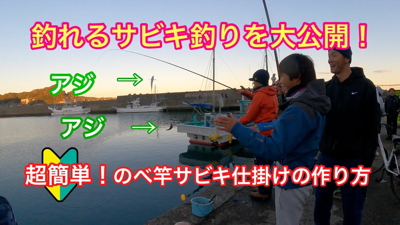 釣れるサビキ釣りを大公開 サビキ仕掛けの作り方 Youtube