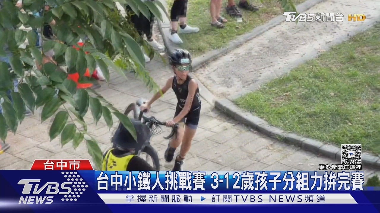 台中小鐵人挑戰賽 3-12歲孩子分組力拚完賽｜TVBS新聞 @TVBSNEWS01