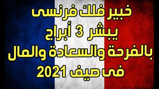 خبير فلك فرنسى يبشر 3 أبراج بالفرحة والسعادة والثراء المالى ? فى صيف 2021  تعرف عليهم بالتفصيل