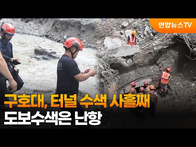 구호대, 터널 수색 사흘째…도보수색은 난항 / 연합뉴스TV (YonhapnewsTV)