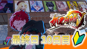 【#rust /#如月鯖V】最終日前半戦！最後まで楽しむぞ～～～！！！【#黒衣緋真 】