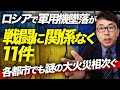 半導体?それとも気の緩み?ロシアで軍用機墜落が戦闘に関係なく11件。各都市でも謎の大火災相次ぐ。ウクライナで戦争やってる場合!?|上念司チャンネル ニュースの虎側