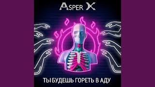 Ты будешь гореть в аду