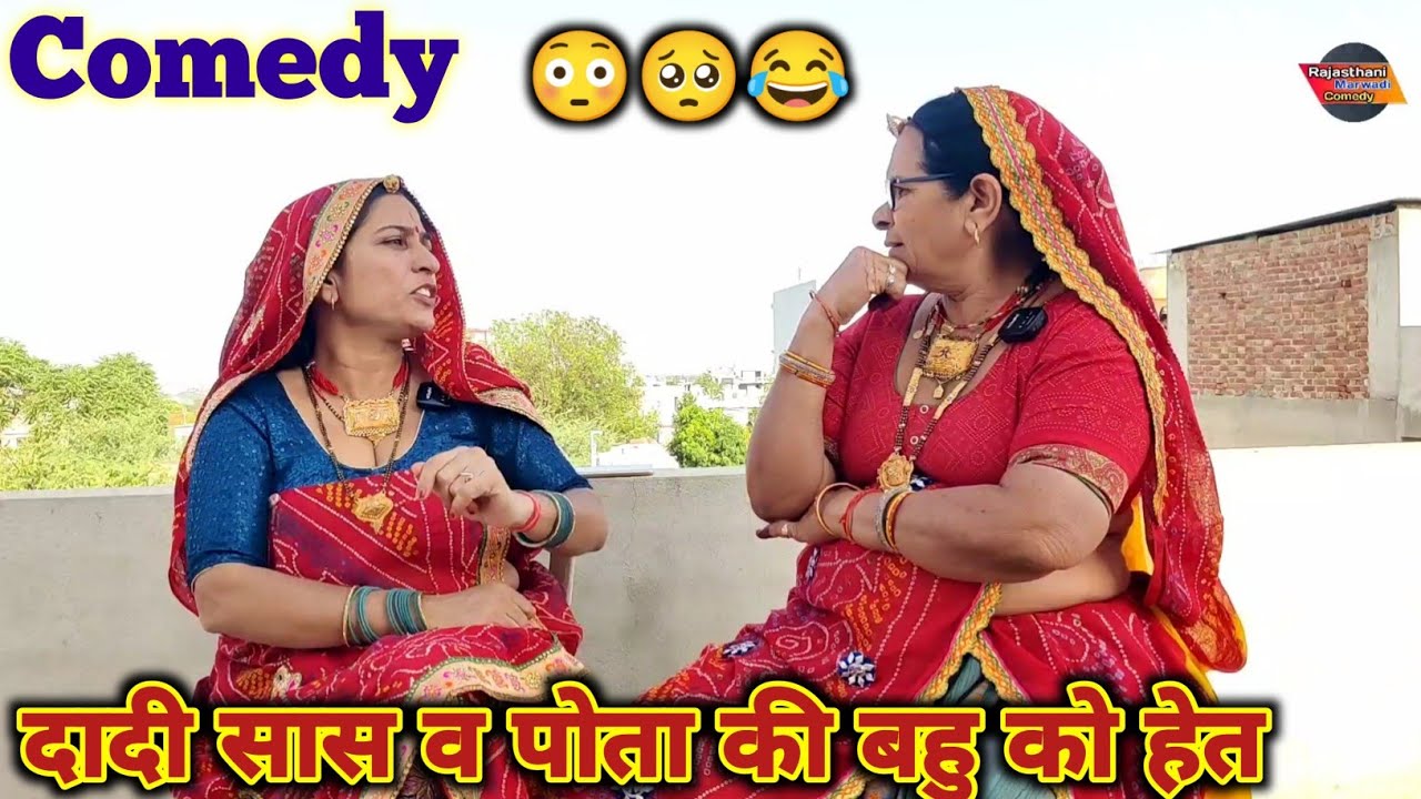 दादी सास व पोता की बहु को हेत 🥺😳|| सांस क नाक में दम || Rajasthani Marwadi Comedy