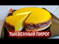 Сладкий тыквенный пирог 🎃 Sweet pumpkin pie