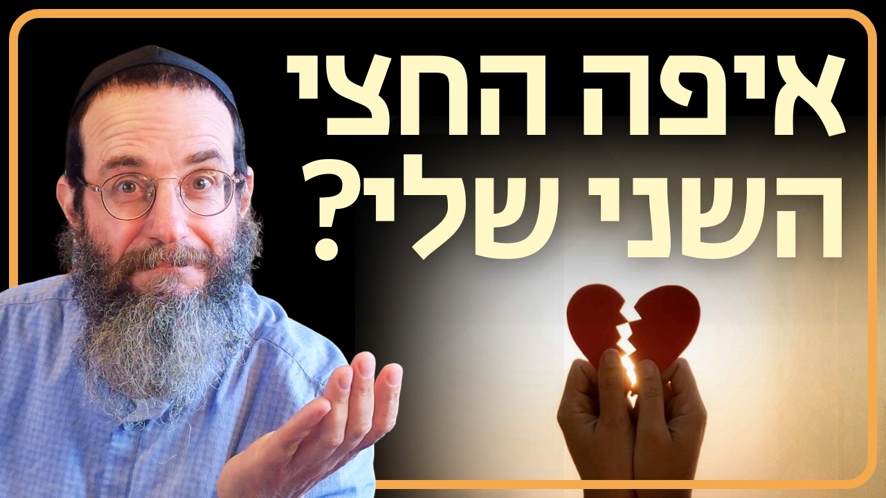 מי החצי השני שלי? איך מנצחים את עמלק שבפנים