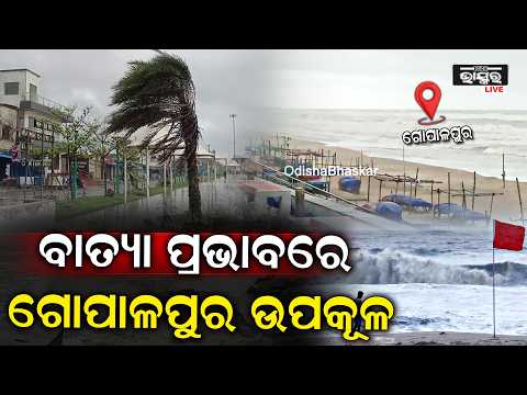 ଲ୍ୟାଣ୍ଡଫଲ୍ କଲା ବାତ୍ୟା ଅର୍ଣ୍ଣବ! ଗୋପାଳପୁର ସମୁଦ୍ରକୂଳରେ ଦେଖନ୍ତୁ ପ୍ରଭାବ...| Cyclone Arnab Landfall