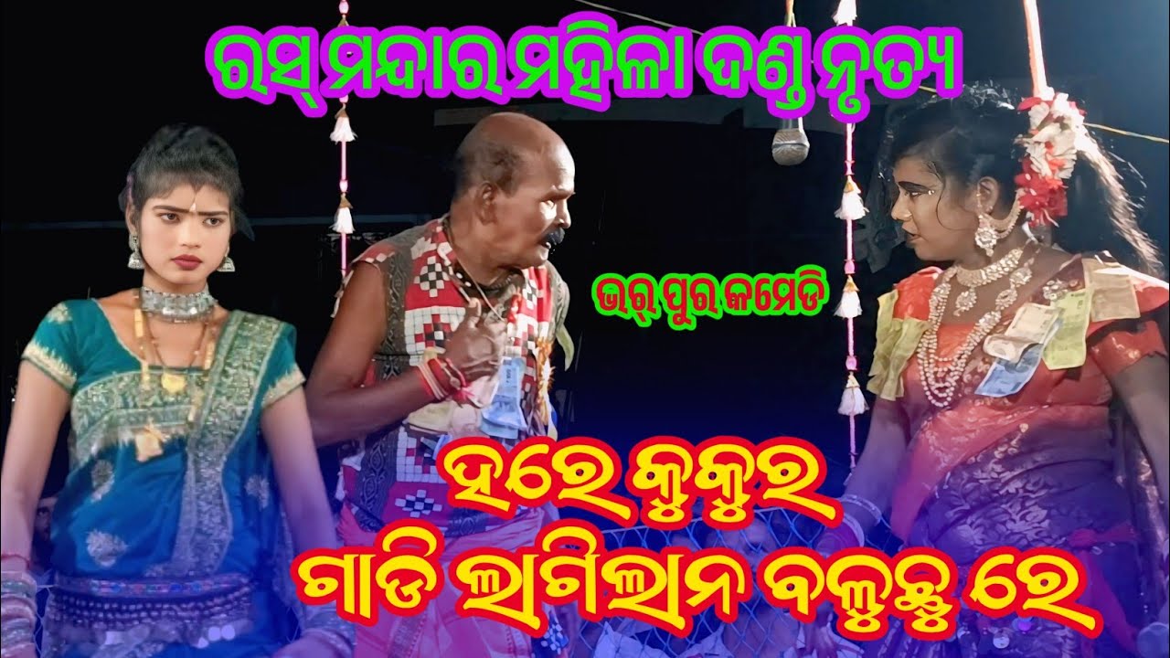 ଢୁଲିଆ ର କାରନାମା ଦେଖି ପବ୍ଲିକ ଫିଦା  Rasmandar mahila danda nritya || makara vet || nandini vs magsira
