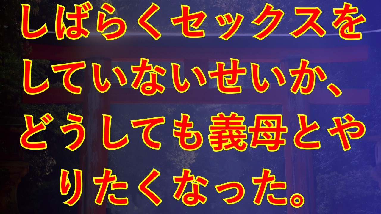 【大人の事情】妻の代わりに食事を作ってくれる和風美人な義母。お礼に食事に誘うと…