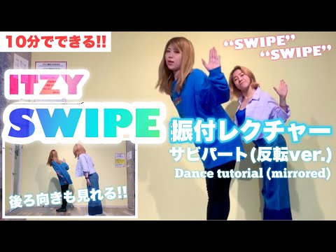 【10分】SWIPE / LOCO サビ振付レクチャー (反転) mirrored dance tutorial