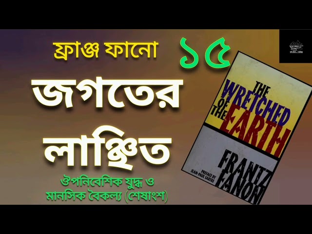 জগতের লাঞ্ছিত- ১৫/১৫ | ফ্রাঞ্জ ফানো | Wretched of the Earth | Frantz Fanon | প্রবন্ধ | Audiobook