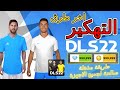 تهكير دريم ليج 2022 الأصلية للأندرويد والأيفون جواهر بلا حدود مضمونة DLS22 