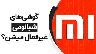 آیا گوشی‌های شیائومی در ایران غیرفعال می‌شوند؟ | Xiaomi Locking Phones In Iran