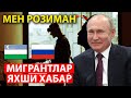 МИГРАНТЛАР ЯХШИ ХАБАР ЭНДИ БЕПУЛ БУЛИШИ МУМКУН! ПУТИН КАРШИ ЭМАС ЯНГИ КОНУН