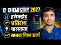 Class 12 Chemistry Chapter 2 | विलयन | कक्षा 12 रसायन विज्ञान | इलेक्ट्रोड , प्रतिरोध , चालकत्व |