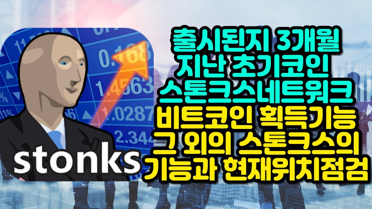 출시된지 3개월 지난 스톤크스네트워크(STONKS NETWORK) 비트코인 획득기능과 현재위치점검 - YouTube