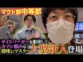 【マクド部＃８】中等部の部員が登場！副部長、威厳を見せることができるか！？今後３年は安泰か、、！？