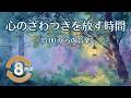 【1/fゆらぎ】チェロとハープの深呼吸。夕暮れから夜への調べ | 8 Hours Cello & Harp: Calm from Evening to Night