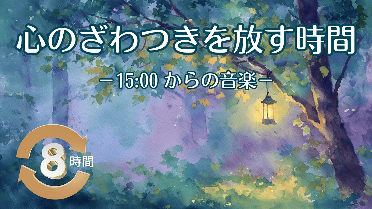 【1/fゆらぎ】チェロとハープの深呼吸。夕暮れから夜への調べ | 8 Hours Cello & Harp: Calm from Evening to Night