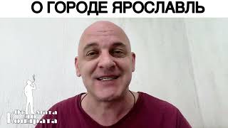 О ГОРОДЕ ЯРОСЛАВЛЬ