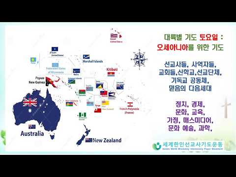 오세아니아를 위한 기도|호주·뉴질랜드·태평양 섬나라 선교| KWMI - 세계 한인 선교사 기도운동