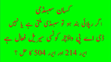 DAP subsidy new update | DAP vouchers serial fall | Error 504 Error 214 Ka hall