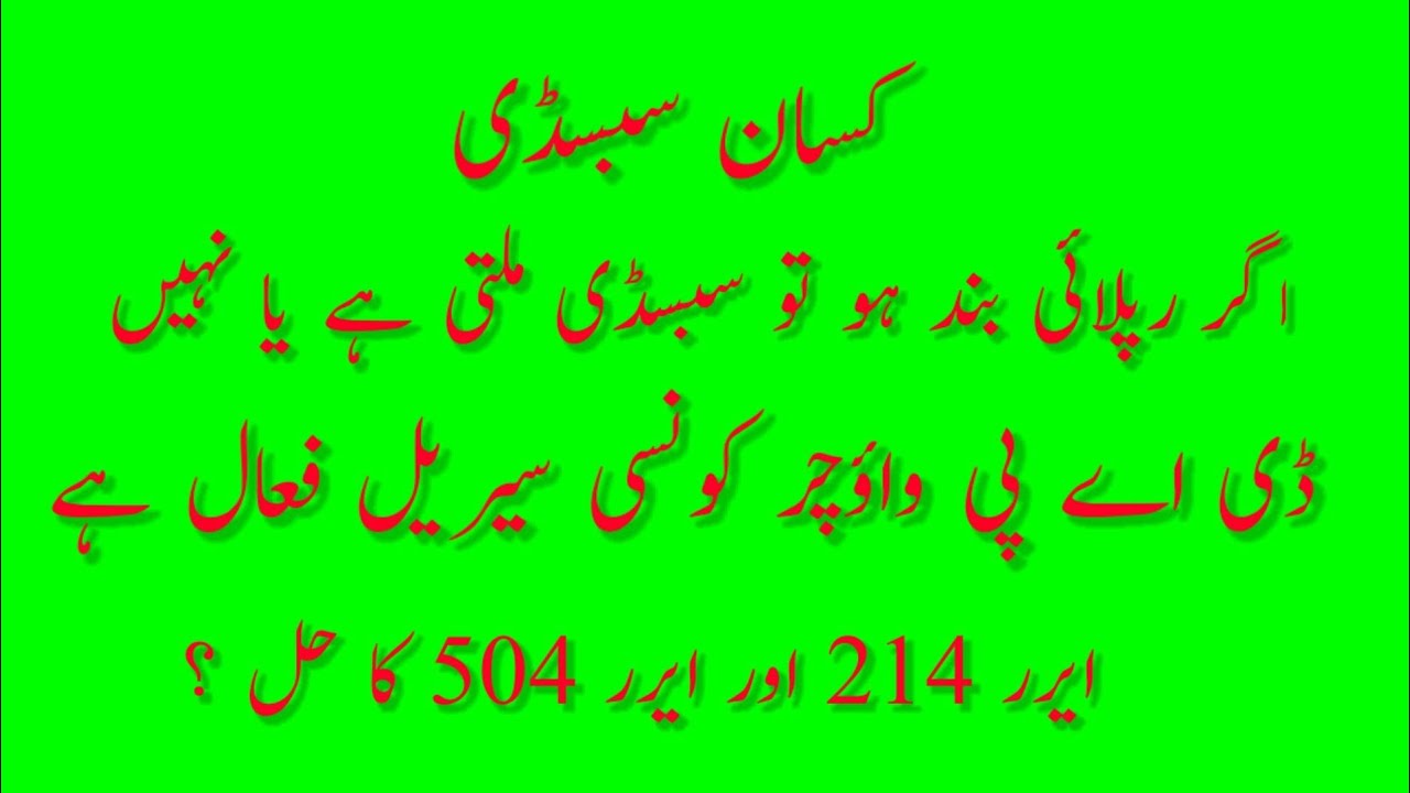 DAP subsidy new update | DAP vouchers serial fall | Error 504 Error 214 Ka hall