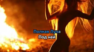 картинка: NITA Kaya - Ведьма (караоке)