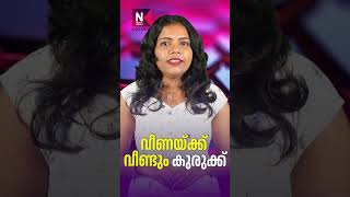 വീണയ്ക്ക് വീണ്ടും കുരുക്ക് | Veena Vijayan | CMRL Case | Exalogic Case | News Kerala Exclusive