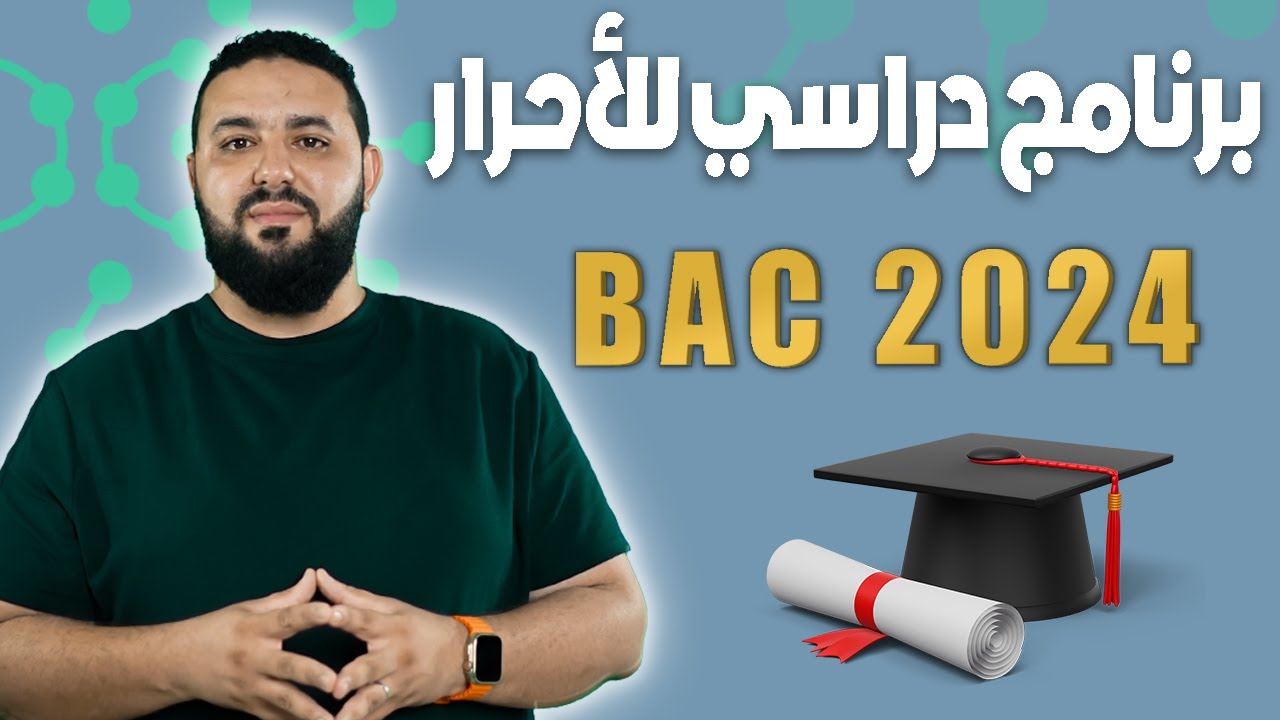 برنامج دراسي للأحرار BAC 2024