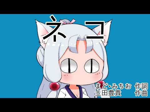 【NEUTRINO合唱】東北イタコ・きりたん・めろう・No.7による「ネコ」