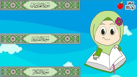 سورة التكاثر  سورة القارعة   سورة العاديات  قرآن كريم مجود حفظ وتكرار