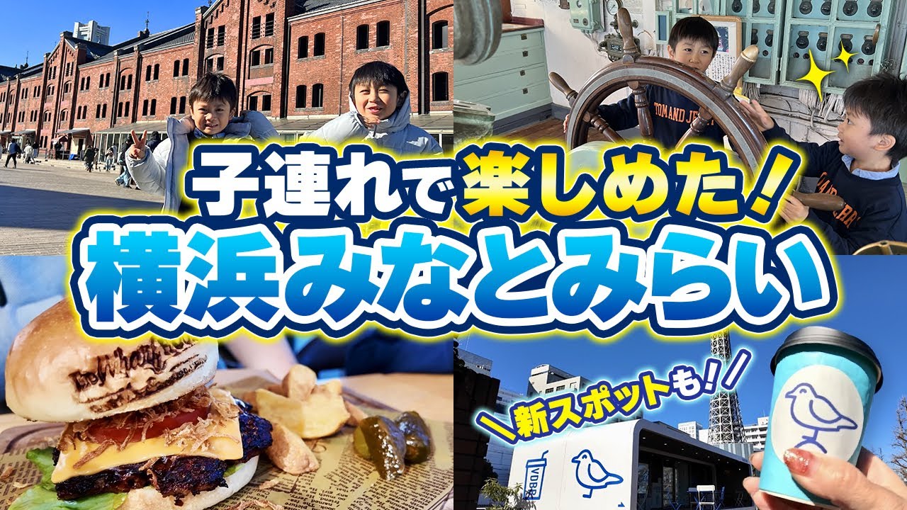 【子連れ横浜みなとみらい】2年ぶりに行ったら新スポットだらけ！おすすめ散歩