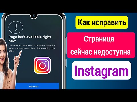 Как исправить, что страница Instagram сейчас недоступна (2023) || Fix Instagram Page Isn’t Available
