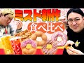 【ミスド】新作&期間限定を食べ比べ!ブチ抜いて美味いドーナツ発見!!