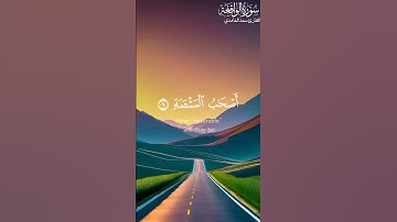 سورة الواقعة| القارئ سعد الغامدي| تلاوة هادئة #اكسبلور