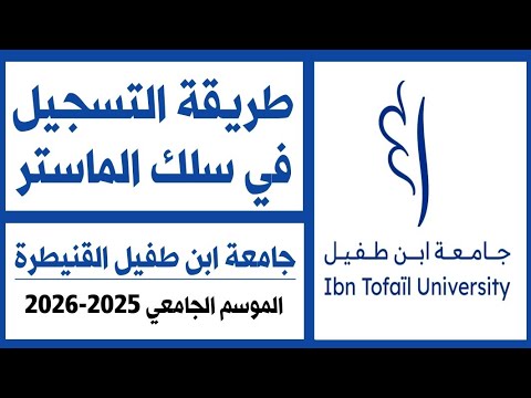 طريقة التسجيل في سلك الماستر جامعة ابن طفيل القنيطرة لسنة 2025