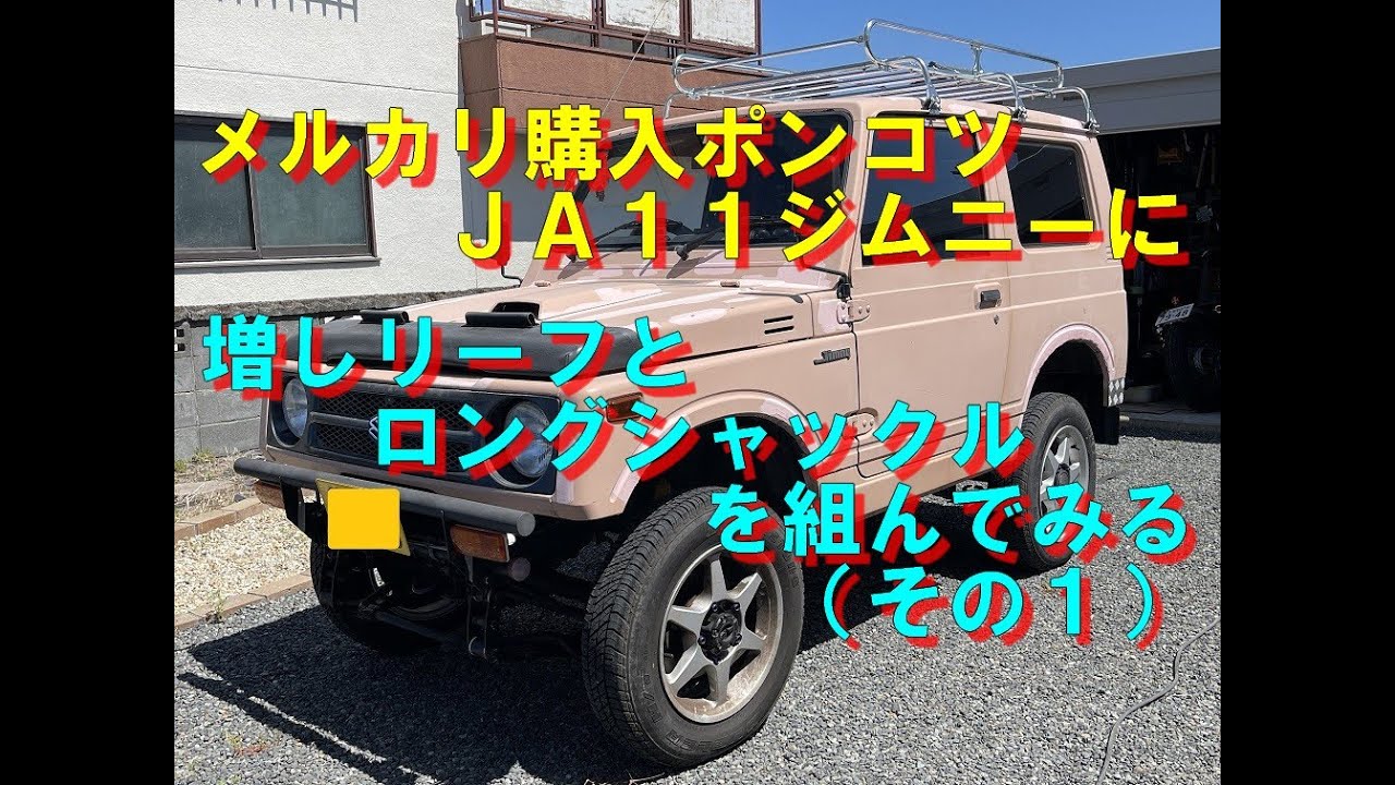 ポンコツJA11ジムニーに増しリーフとロングシャックルを組んでみる