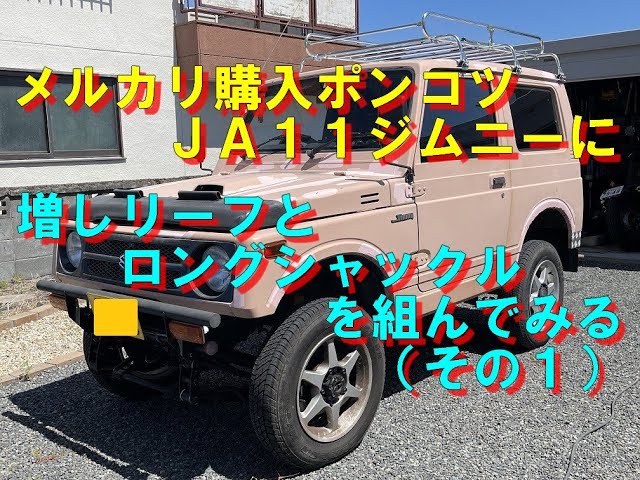 ポンコツJA11ジムニーに増しリーフとロングシャックルを組んでみる