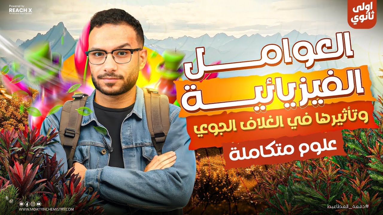 العوامل الفيزيائية وتأثيرها في الغلاف الجوي | علوم متكاملة أولى ثانوي 2026