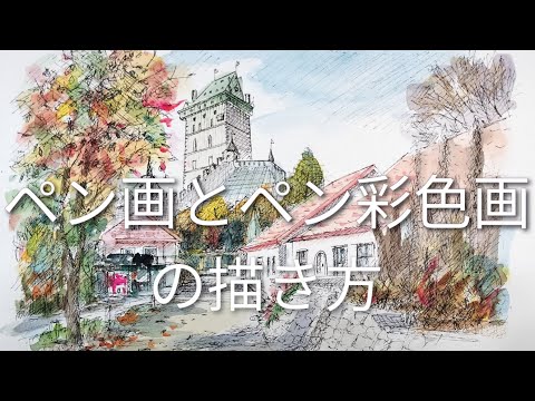 ペン画及びペン彩色画の描き方 How to draw pen drawings and colored