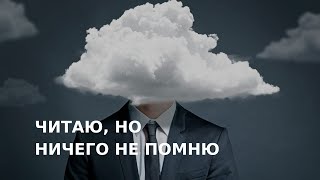 видео: Виктория Дубинская. Читаю, но не могу запомнить картинка: Виктория Дубинская. Читаю, но не могу запомнить