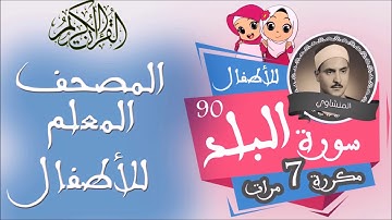 سورة البلد مكررة 7 مرات للألطفال - المصحف المعلم - surat Albalad repeated for kids