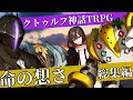 時をかけるろくでなしの命の想さ 総集編 【実卓リプレイ】【クトゥルフ神話TRPG】【ゆっくりTRPG】