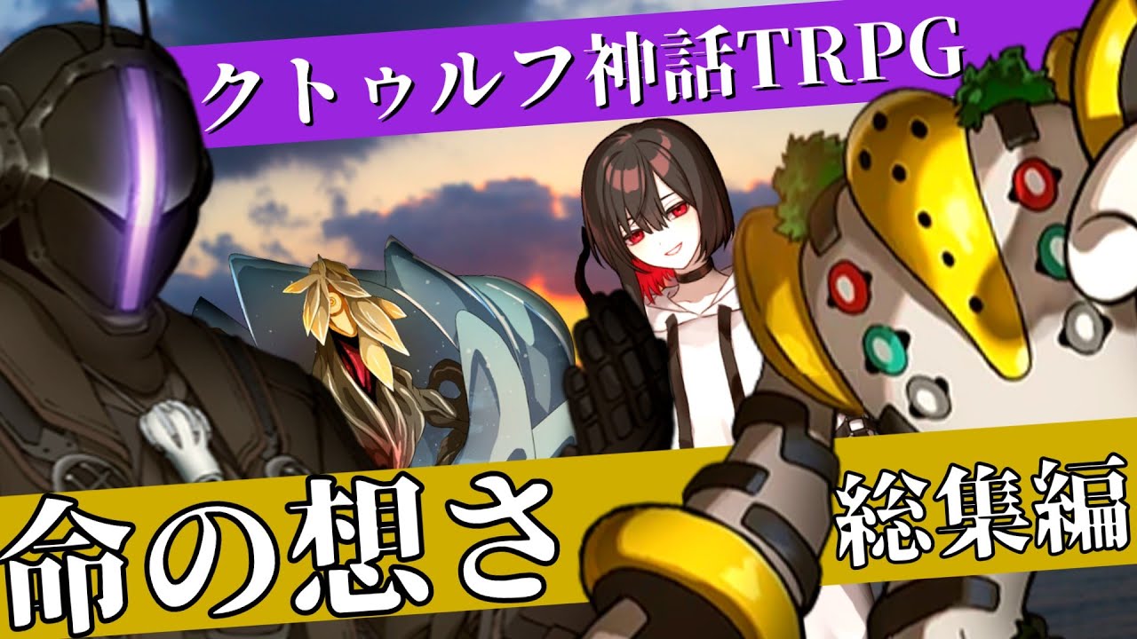 時をかけるろくでなしの命の想さ 総集編　【実卓リプレイ】【クトゥルフ神話TRPG】【ゆっくりTRPG】