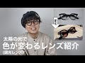 【色が変わる調光レンズ】特徴を詳しく解説します！！