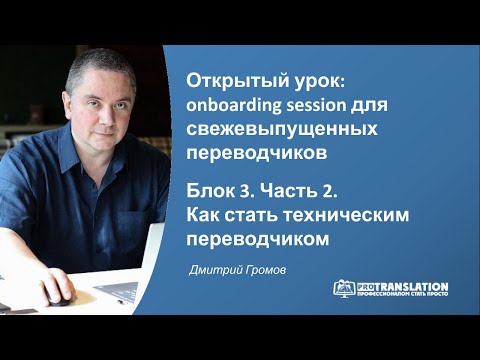 Как стать техническим переводчиком