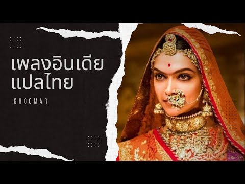 แปลเพลงอินเดีย | GHOOMAR - SHREYA GHOSHAL