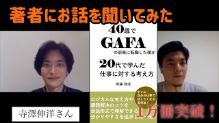 【寺澤伸洋さんとZoom】40歳でGAFAの部長に転職した僕が20代で学んだ仕事に対する考え方
