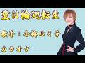 【新曲】愛は輪廻転生/小柳ルミ子/カラオケ/2026年03月03日発売